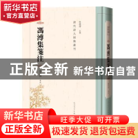 正版 冯溥集笺注 张秉国笺注 人民文学出版社 9787020158041 书籍