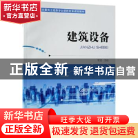 正版 建筑设备 常澄 机械工业出版社 9787111609841 书籍