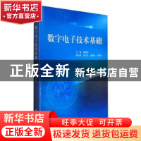 正版 数字电子技术基础 夏路易 科学出版社 9787030352750 书籍