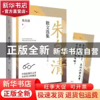 正版 朱自清散文选集 朱自清 百花文艺出版社 9787530679203 书籍