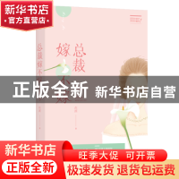 正版 总裁嫁不嫁 花溟著 江苏凤凰文艺出版社 9787559411846 书籍