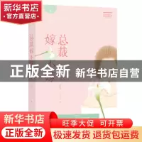 正版 总裁嫁不嫁 花溟著 江苏凤凰文艺出版社 9787559411846 书籍