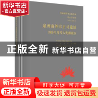 正版 泉州南外宗正司遗址2019年度考古发掘报告