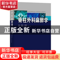 正版 脊柱外科麻醉学 杜晓宣 广东科技出版社 9787535967756 书籍