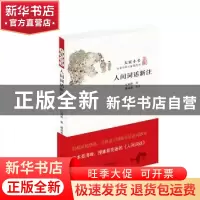 正版 人间词话新注 王国维著 北京出版社 9787200109955 书籍