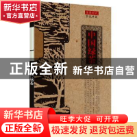 正版 中国绿茶 夏涛 编著 黄山书社 9787546147543 书籍