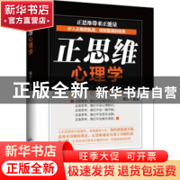 正版 正思维心理学 周乐 广东旅游出版社 9787557000110 书籍