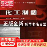 正版 化工制图 刘立平 化学工业出版社 9787122086150 书籍