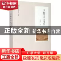 正版 卫绍生学术文集 卫绍生 大象出版社 9787571104931 书籍