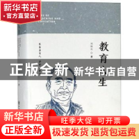 正版 教育人生 刘焕亮 中国海洋大学出版社 9787567015340 书籍