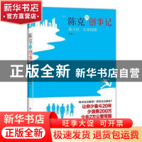 正版 陈克的创事记 秦誓著 中国友谊出版公司 9787505734395 书籍