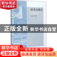 正版 经济法概论 郭月菊主编 山东人民出版社 9787209088435 书籍