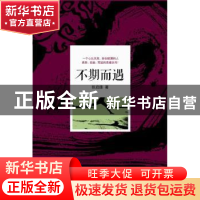 正版 不期而遇 张启雄著 花城出版社 9787536074651 书籍