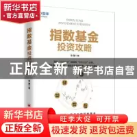 正版 指数基金投资攻略 翁量 中国经济出版社 9787513663335 书籍