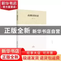 正版 高粱居旧话 王孟奇著 北岳文艺出版社 9787537852630 书籍