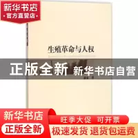 正版 生殖革命与人权 潘迪著 知识产权出版社 9787513028608 书籍