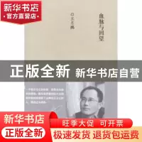 正版 血脉与回望 王月鹏[著] 百花文艺出版社 9787530665862 书籍