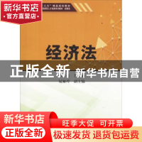 正版 经济法 郭亮主编 天津大学出版社 9787561859209 书籍