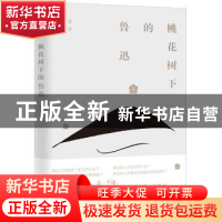 正版 桃花树下的鲁迅 黄坚 九州出版社 9787510887987 书籍