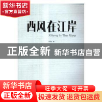 正版 西风在江岸 西风著 江苏人民出版社 9787214193254 书籍