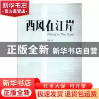 正版 西风在江岸 西风著 江苏人民出版社 9787214193254 书籍