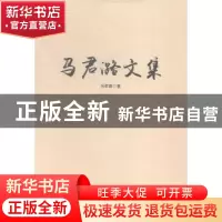 正版 马君潞文集 马君潞著 南开大学出版社 9787310047598 书籍