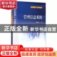 正版 管理信息系统 唐晓波主编 科学出版社 9787030149374 书籍