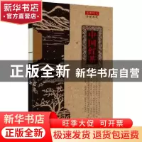 正版 中国红茶 郑建新,郑媛编著 黄山书社 9787546147567 书籍