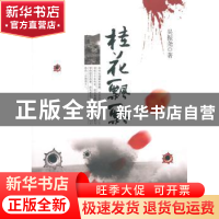 正版 桂花飘飘 吴振尧著 中国言实出版社 9787517107590 书籍