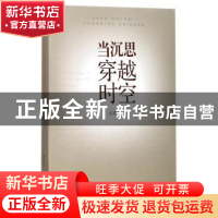 正版 当沉思穿越时空 王既端 安徽文艺出版社 9787539661346 书籍
