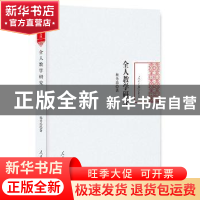 正版 全人教学研究 杨秀治著 人民日报出版社 9787511548573 书籍