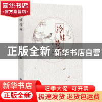 正版 冷娃传奇 难业著 九州出版社 9787510856709 书籍