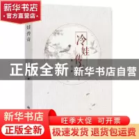正版 冷娃传奇 难业著 九州出版社 9787510856709 书籍