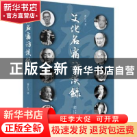 正版 文化名宿访谈录 曹正文 上海书店出版社 9787545816983 书籍