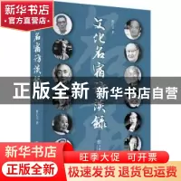 正版 文化名宿访谈录 曹正文 上海书店出版社 9787545816983 书籍