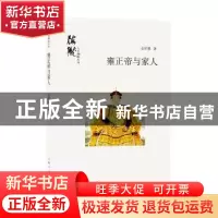 正版 雍正帝与家人 金恒源著 上海人民出版社 9787208147164 书籍