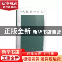 正版 风把秦岭吹乱 耿翔著 太白文艺出版社 9787551311809 书籍