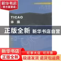 正版 体操 蔺新茂,张戈主编 重庆大学出版社 9787568905329 书籍