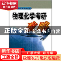 正版 物理化学考研攻略 高盘良 科学出版社 9787030133250 书籍
