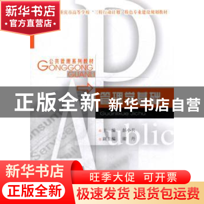 正版 管理学基础 彭小兵 重庆大学出版社 9787568907910 书籍