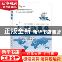 正版 移动商务 秦成德 主编 电子工业出版社 9787121317149 书籍