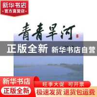 正版 青青旱河 应国光著 人民出版社 9787010180243 书籍
