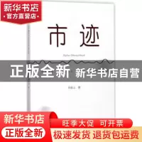 正版 市迹 刘金山著 暨南大学出版社 9787566822000 书籍