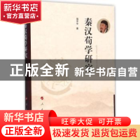 正版 秦汉荀学研究 强中华著 人民出版社 9787010179322 书籍