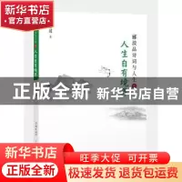 正版 人生自有境界 郦波 著 学林出版社 9787548612919 书籍