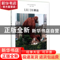 正版 柳迪(精) 刘铮主编 浙江摄影出版社 9787551418683 书籍