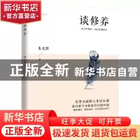 正版 谈修养 朱光潜著 江苏人民出版社 9787214234247 书籍