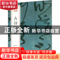 正版 古诗四帖 (唐)张旭[书] 文化艺术出版社 9787503967771 书籍