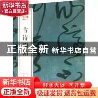 正版 古诗四帖 (唐)张旭[书] 文化艺术出版社 9787503967771 书籍