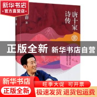 正版 唐十家诗传:Ⅱ 王立群 大象出版社 9787571107499 书籍